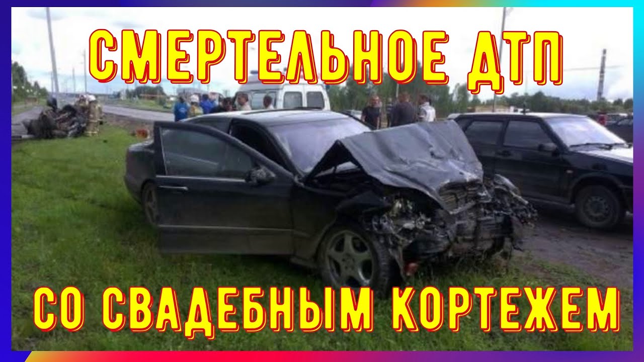 Свадебный кортеж попал в дтп