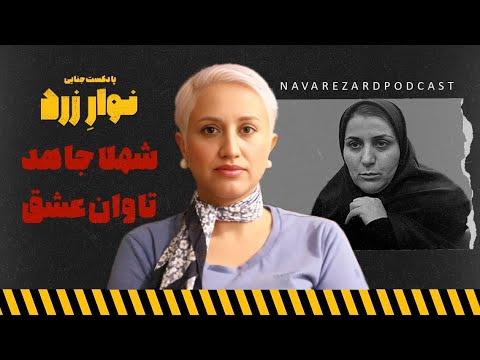 شهلا جاهد تاوان عشق بررسی پرونده شهلا جاهد قسمت آخر