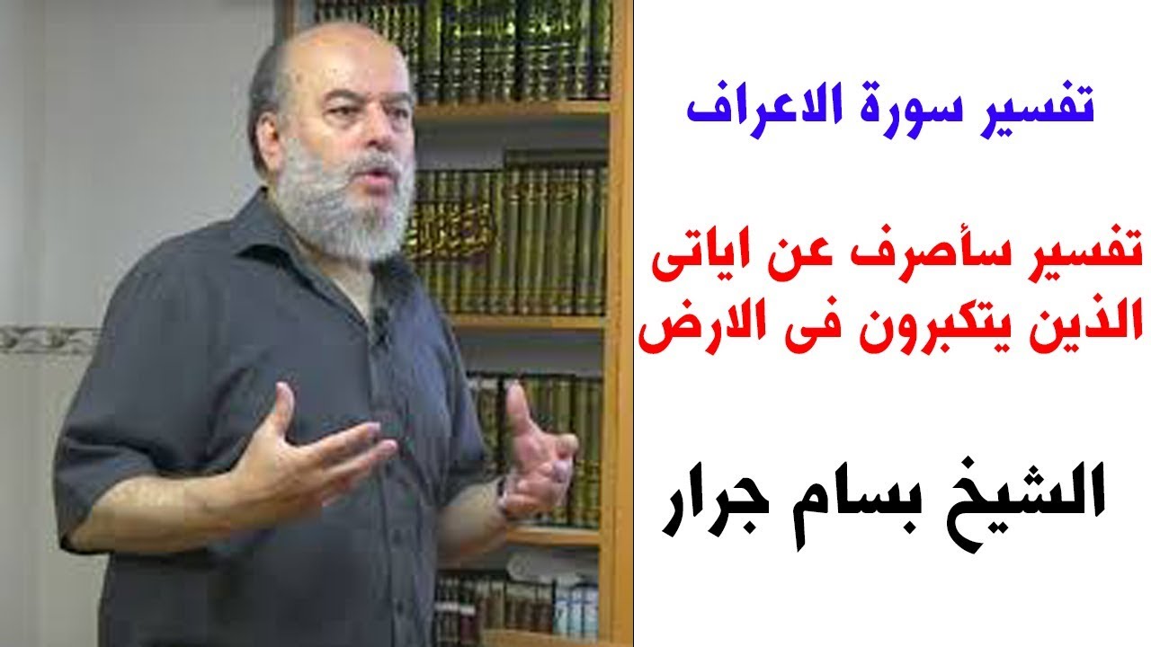 الشيخ بسام جرار | تفسير سورة الاعراف تفسير سأصرف عن اياتي الذين يتكبرون في الارض