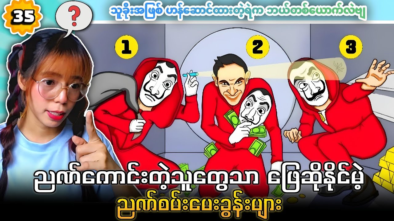 ညဏ်ကောင်းတဲ့သူတွေသာ ဖြေဆိုနိုင်မဲ့ ညဏ်စမ်းမေးခွန်းများ အပိုင်း (၃၅) 🔥🔥