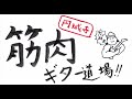 上腕三頭筋でフル・ピッキングを解決　円城寺筋肉ギター道場01