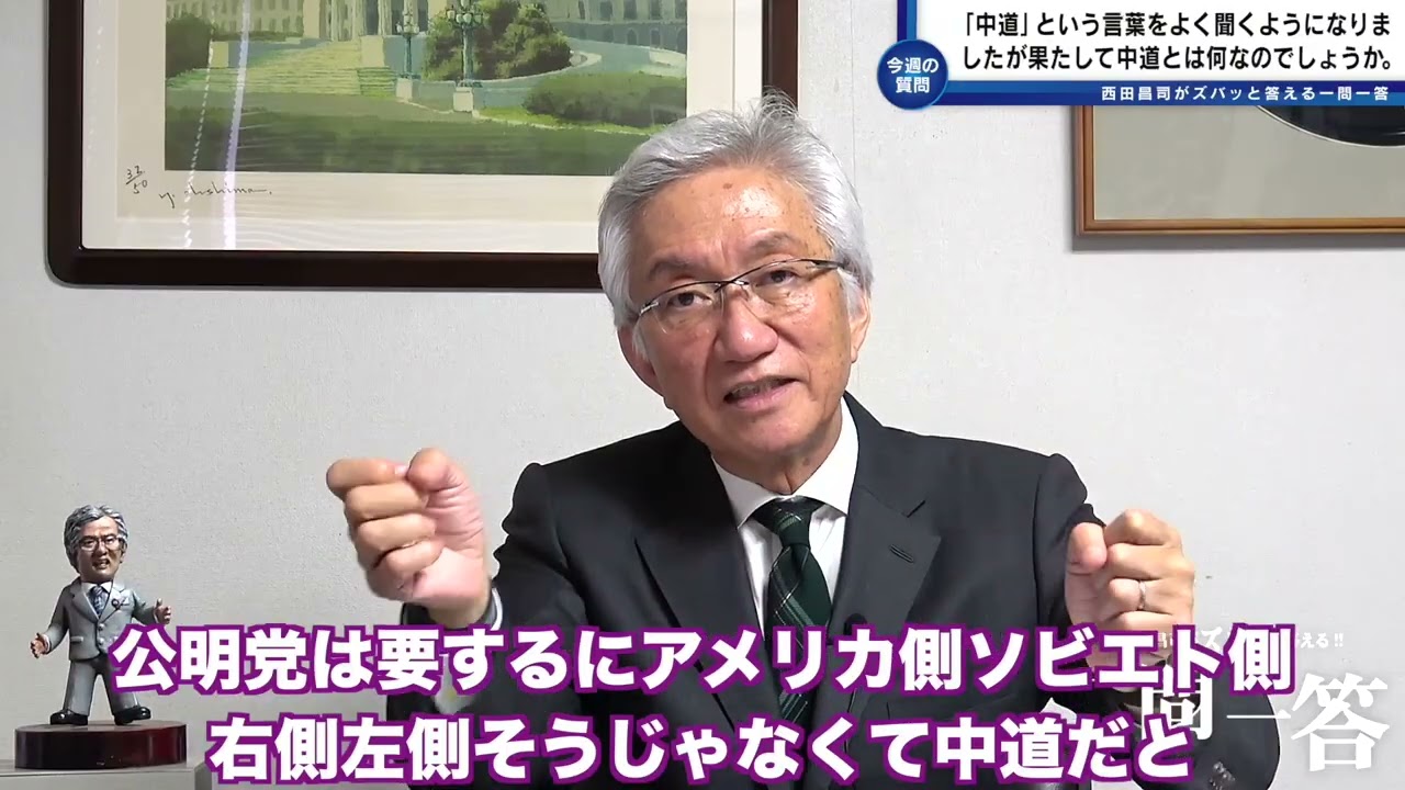「最近、「中道」という言葉をよく聞くようになりましたが、果たして中道とは何なのでしょうか？」西田昌司がズバッと答える一問一答【週刊西田】おまけ