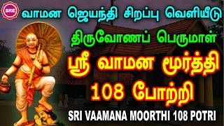 வாமன ஜெயந்தி ஓணம் திருநாள் சிறப்பு வெளியீடு | வாமன மூர்த்தி 108போற்றி SRI VAAMANA MOORTHI 108 POTRI