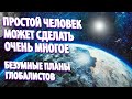 ПРОСТОЙ ЧЕЛОВЕК МОЖЕТ СДЕЛАТЬ ОЧЕНЬ МНОГОЕ | Абсолютный Ченнелинг