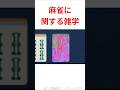 【アナログホラー？】麻雀に関する雑学 #shorts
