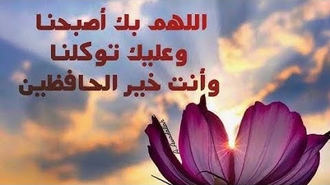 أذكار الصباح🌺أسعد آلله صباحكم بكل خير