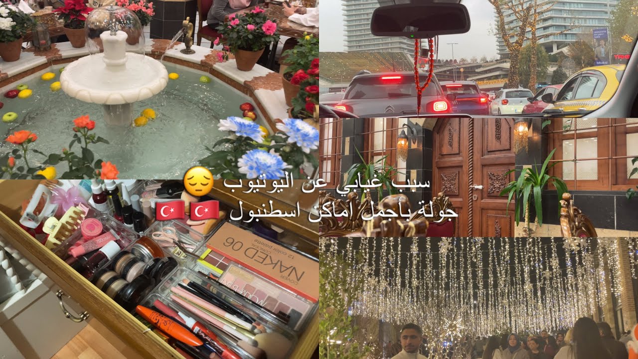 سبب غيابي عن اليوتيوب | تنظيم خزانة الميكاب والعناية | جولة ب اجمل اماكن اسطنبول | روتيني اسبوع كامل