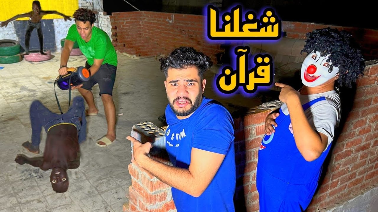 ظهرلنا جن علي هيئه طفل تبع الساحره شغلنا قدامه (قرآن كريم)😱صدمه العمر 💔