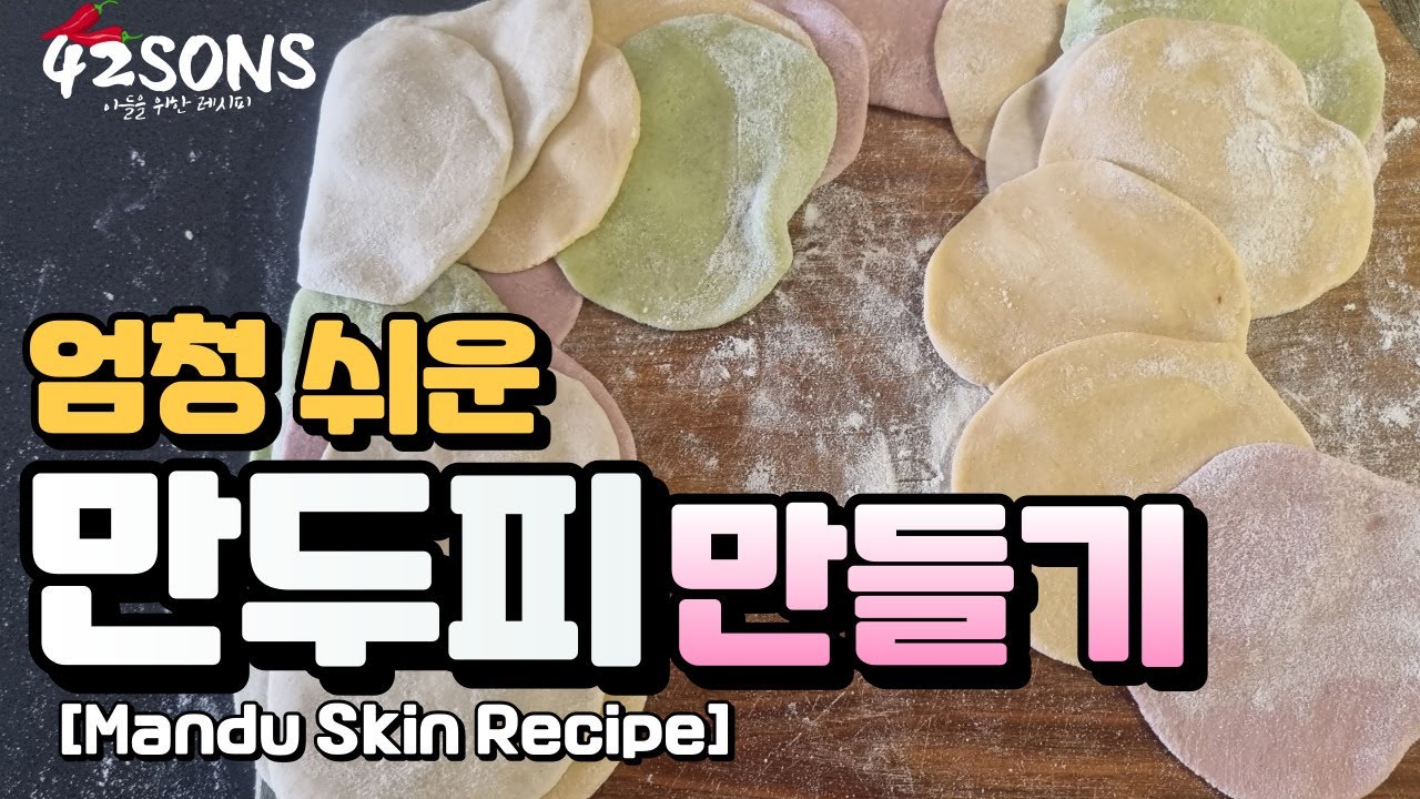 만두피 만들기 l 이 영상하나 면 끝! 쳐대지 않고 만두피 반죽하기 Making Dumpling Wrappers
