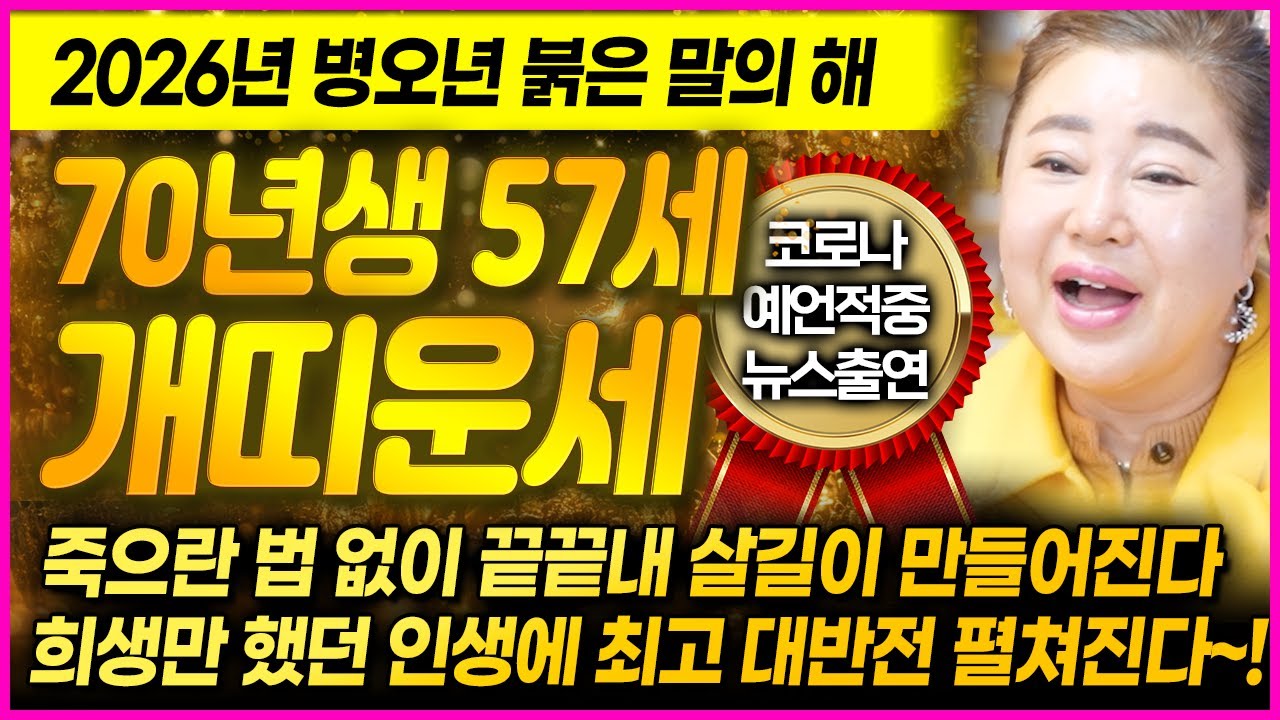 [덕분tv] 2026년 병오년 대박나는 70년생 57세 개띠운세💛 하늘에서 작정하고 살려주는 인생역전! 성주대운이 들어와 올라설 수 있는 기회가 마련된다~! 경술생 개띠운세