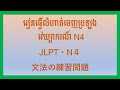 រៀនធ្វើលំហាត់វេយ្យាករណ៍ N4～日本語能力試験　JLPT - N4 文法の練習問題