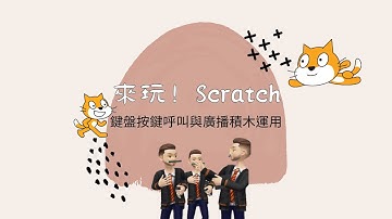 Scratch課程： 鍵盤控制積木介紹與運用丨#scratch #程式語言 #積木 #自學丨Teacher Joe