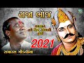 Raja bhoj   ramdasji gondaliya 2021  ramdas gondaliaya varta