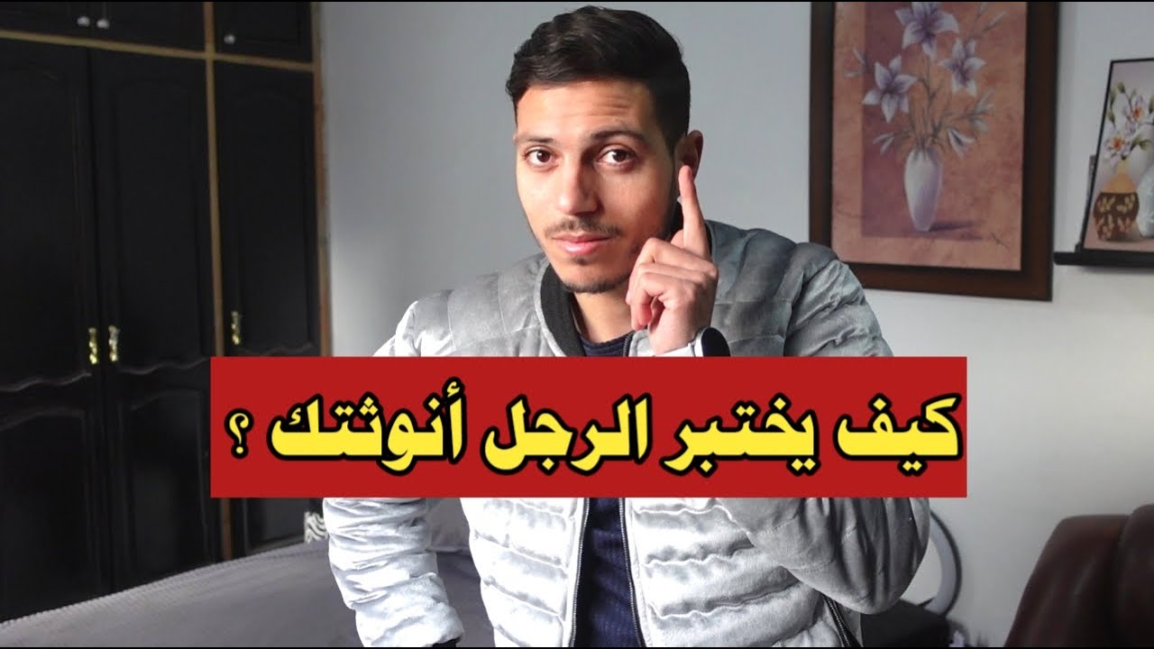 اختبار يقوم به أي رجل ليختبر أنوثتك !