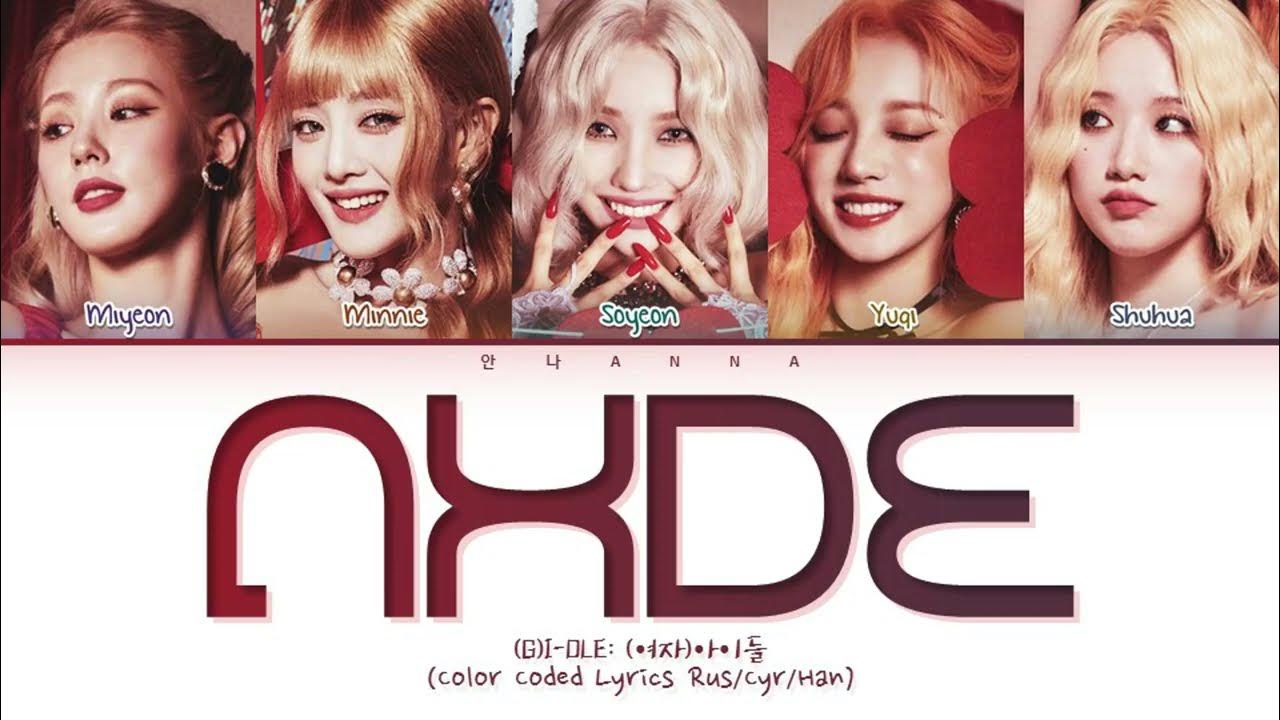 I dle текст песни