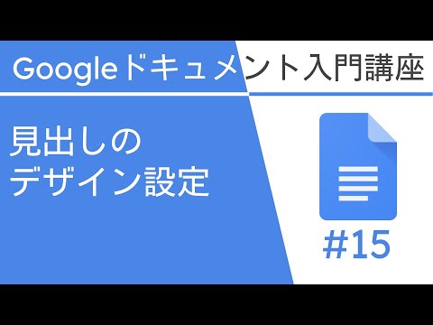 見出しのデザイン設定 | Google ドキュメント入門講座 Vol.15