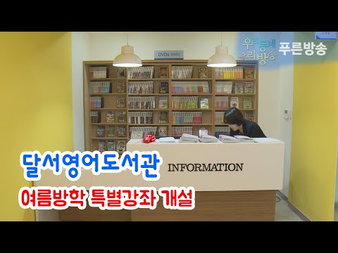 달서영어도서관 여름방학 특별강좌 개설