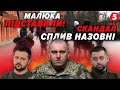 😱Руський мір в ЦЕНТРІ КИЄВА! Спалили СХЕМУ за ГРОШІ КРЕМЛЯ. Чому Банкова ПОЗБУЛАСЯ МАЛЮКА?