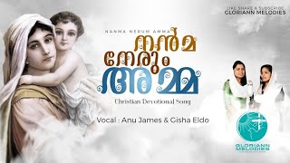 Video thumbnail of "നന്മ നേരും അമ്മ | Nanma Nerum Amma | Marian song | Christian Devotional Song | Gloriann Melodies"