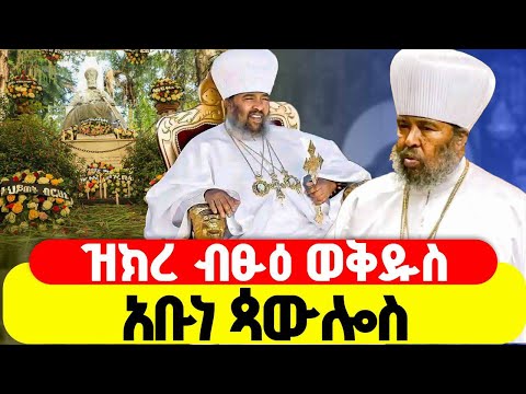 LIVE ዝክረ ብጹዕ ወቅዱስ አቡነ ጳውሎስ