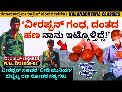 FULL Episode-"ಆನೆದಂತ ವೀರಪ್ಪನ್ ಯಾರಿಗೆ ಮಾರುತ್ತಿದ್ದ? ಬೀಡಿ ಮುನಿಯಾ ಸ್ಪೋಟಕ ಸತ್ಯಗಳು'-Veerappan-#param