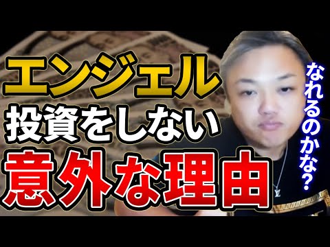 与沢翼はなぜ？エンジェル投資はしないのか？意外過ぎる理由を暴露！
