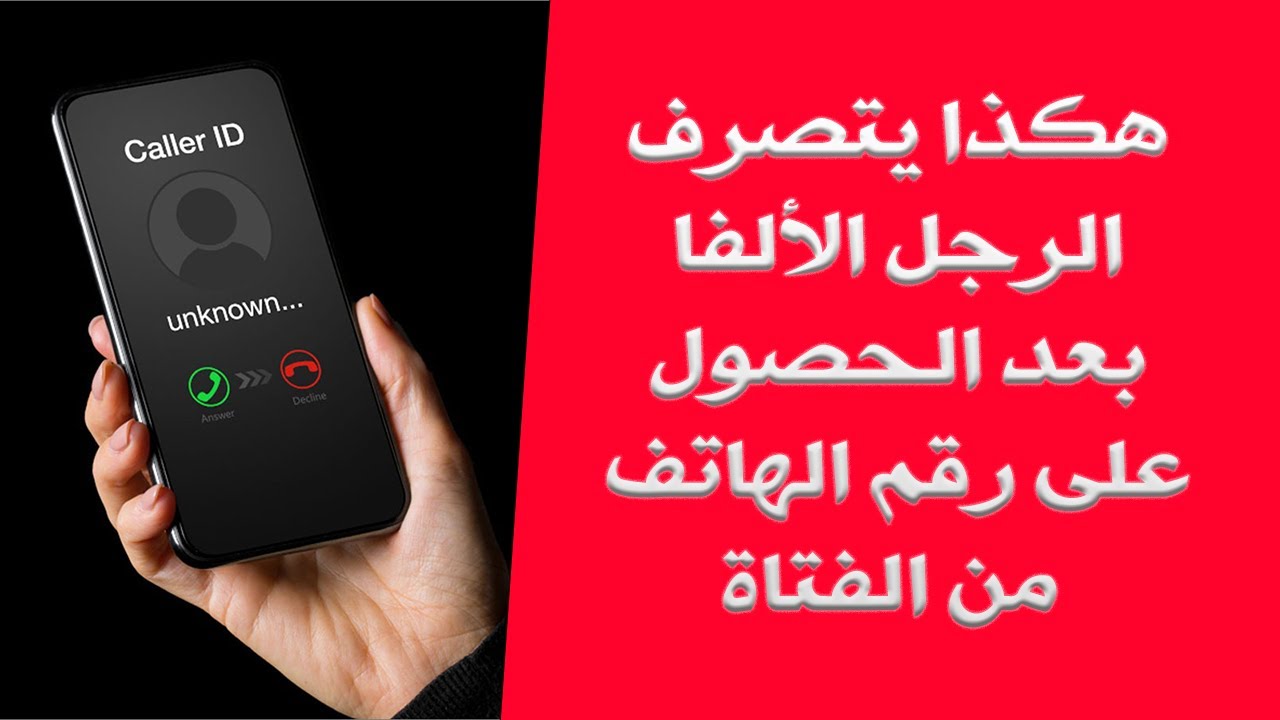 هكذا يتصرف الرجل الألفا بعد الحصول على رقم الفتاة! سر التصرفات الصحيحة