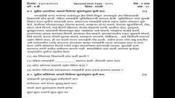 Class 7 Marathi Question paper | Second Unit Test - 2025 | #modelquestionpaper