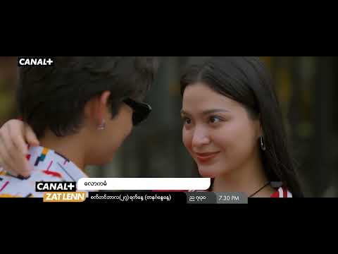 ✨မြန်မာကားပရိသတ်တွေအကြိုက်တွေ့စေမယ့် သရုပ်ဆောင်တွေ ပါဝင်ထားတဲ့ မြန်မာရုံတင်ဇာတ်ကားကြီး "လောကဓံ"
