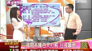 失眠癌上身7-1：失眠癌上身　睡不好恐要命 | 養生我知道 | 三立財經台CH88