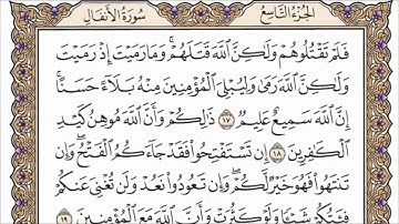 سورة الأنفال الصفحة 179 من القران للشيخ ياسر الدوسري