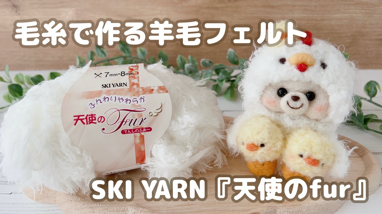 とーつ様ご確認用　​【作家様作品】羊毛フェルトの天使の白ライオン 毛糸SKI YARN『天使のfur』｜スキー｜ふんわりやわらか・てんしのふぁ