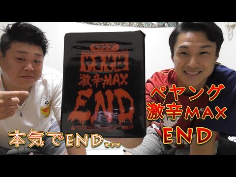【流行っていたので】ペヤング激辛MAX END を食べる！【マジで ENDした…】