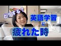英語学習に疲れてしまった時について語ってみました（実体験です）