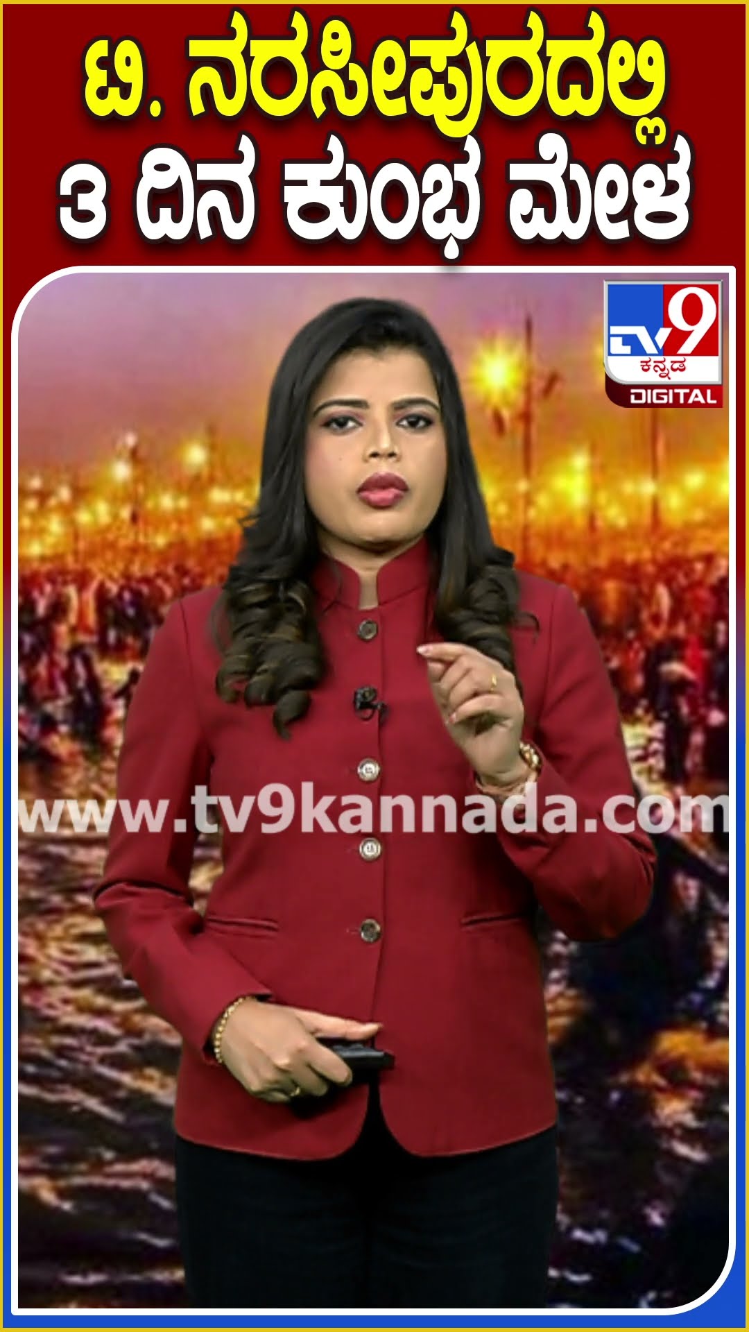 ಟಿ. ನರಸೀಪುರದಲ್ಲಿ 3 ದಿನ ಕುಂಭ ಮೇಳ! #Mysorekumbhmela #TV9D