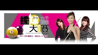 20150203-1 女子職撞總冠軍 詹雅庭vs周婕妤