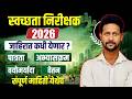 स्वच्छता निरीक्षक भरती 2026 | पात्रता, सिलेबस, पगार संपूर्ण माहिती Sanitary Inspector Exam