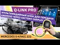 Q-LINK PRO мультимедийный блок для  передачи Android через систему CarPlay. Mercedes S-Класс 223