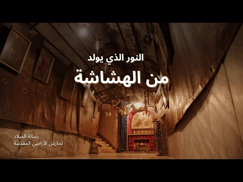 عيد الميلاد 2025 النور الذي يولد من الهشاشة رسالة حارس الأراضي المقدسة