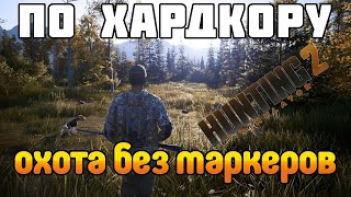 Hunting Simulator 2 - Симулятор охоты или аркада? Хардкор режим - без маркеров