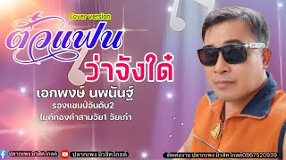 ตั๋วแฟนว่าจังใด๋ : เอกพงษ์ นพนันฐ์ ไมค์ทองคำสามวัย รองอันดับ 2 วัยเก๋า [COVER VVERSION}