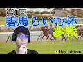 【競馬】碧馬らいむ杯土曜の成績は？？秋華賞は穴？？【壱前 零:競馬#9】#競馬 #競馬初心者 #秋華賞