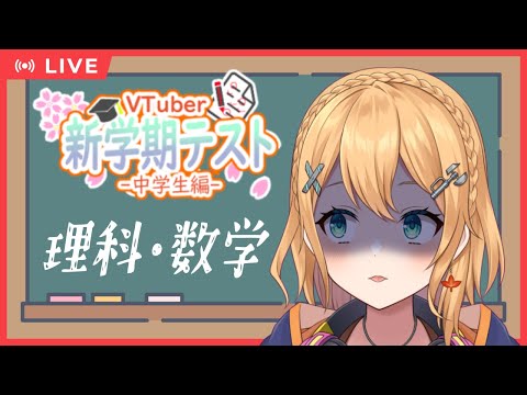 【VTuber学力テスト】残す教科は理科・数学...なんだが...方程式はもう忘れた！【#Vtuber：照山いぶき】