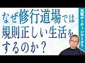 【修行で身についた禅の習慣】普段の生活のルーティンワークについて！