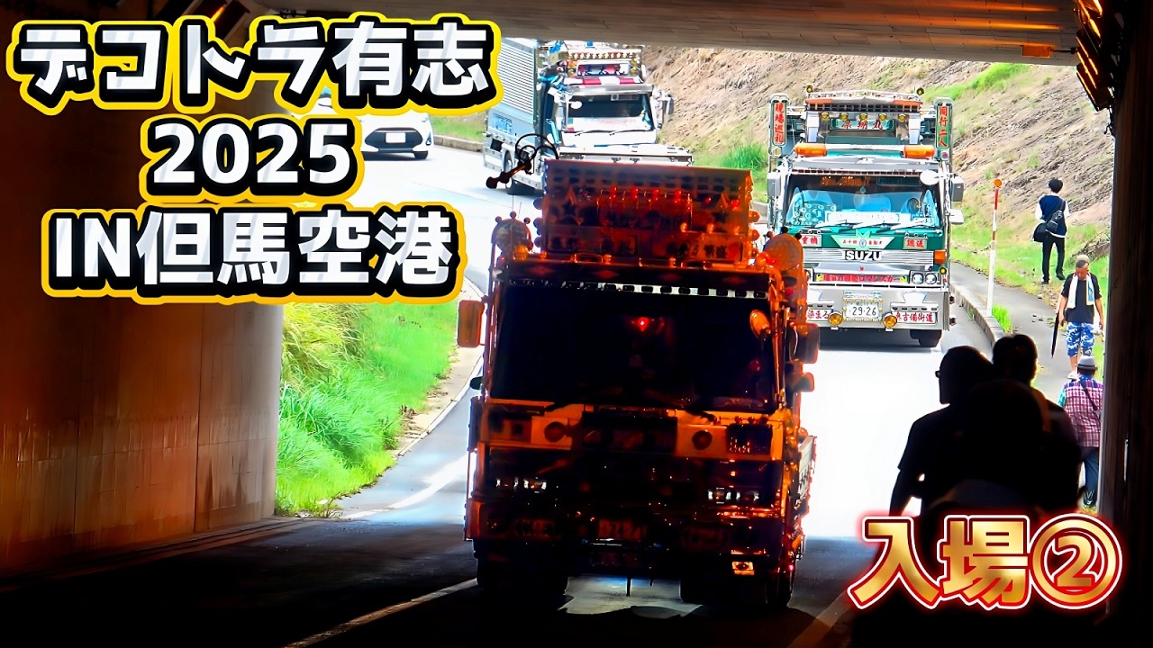 デコトラ有志チャリティー撮影会2025｜輝き続ける善意の車列✨【入場シーン②】