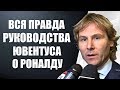 РУКОВОДСТВО ЮВЕНТУСА ОШАРАШИЛО ВСЕХ СЛОВАМИ О РОНАЛДУ