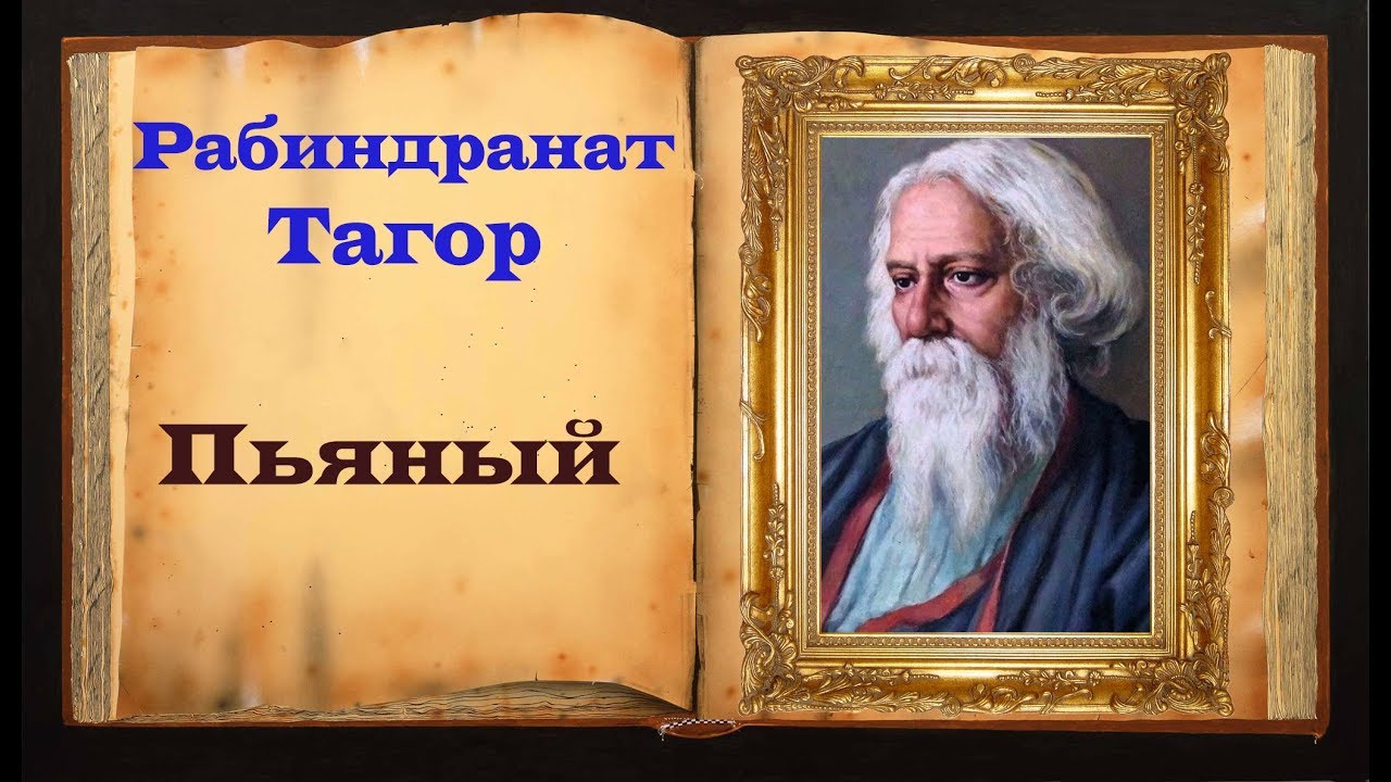 Индийскому писателю р тагор принадлежит следующее высказывание. Всеуничтожение Рабиндранат Тагор. Индийский поэт Рабиндранат Тагор. Рабиндранат Тагор стихи. Рабиндранат Тагор мудрое стихотворение.