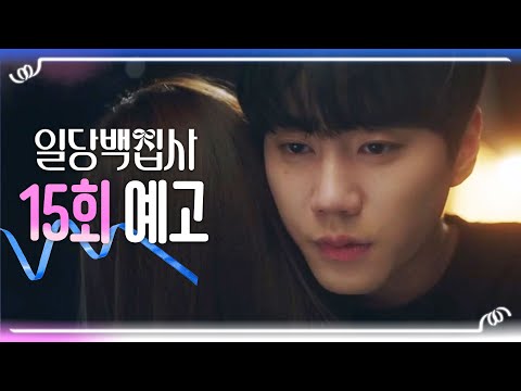 [<strong>일당백집사</strong> 15회 예고] ＂동주씨, 미안해요＂, MBC 221221 방송
