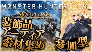【#モンハンワイルズ 】ロビー自由参加型 装飾品とアーティア素材集めやるぞ！ HR41～【⚠ネタバレ注意】