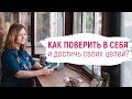 Как поверить в себя и достичь своих целей?